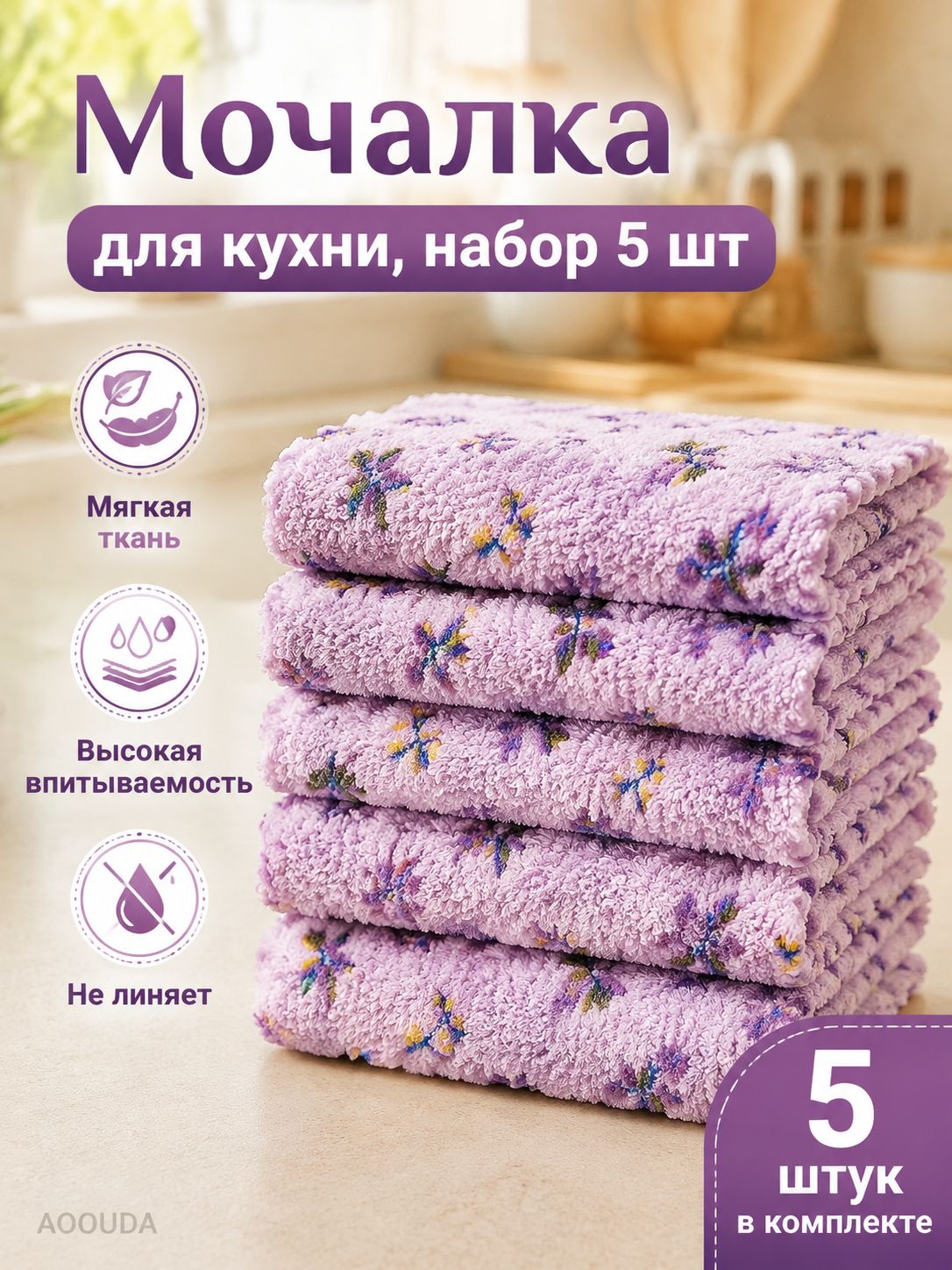 Салфетки для уборки shengzhen-kitchen-cloth-25x25, Lilac Purple with Floral Print, 25x25 см, 5 шт.