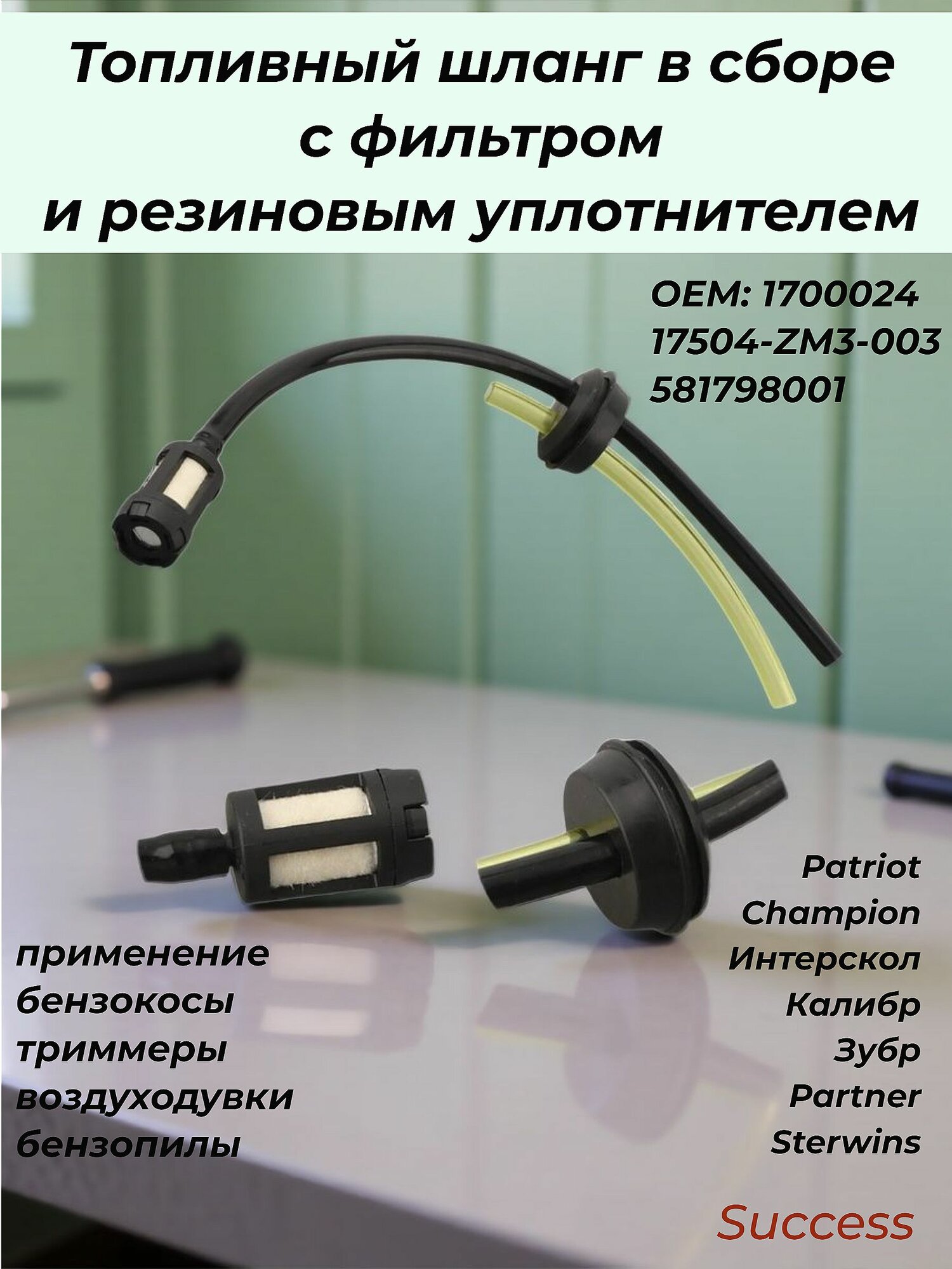 Топливный шланг в сборе с фильтром и резиновым уплотнителем для малой садовой техники