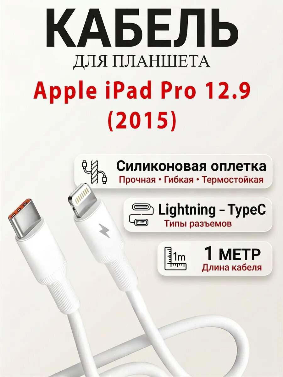 Кабель для планшета Apple iPad Pro 12.9 (2015)