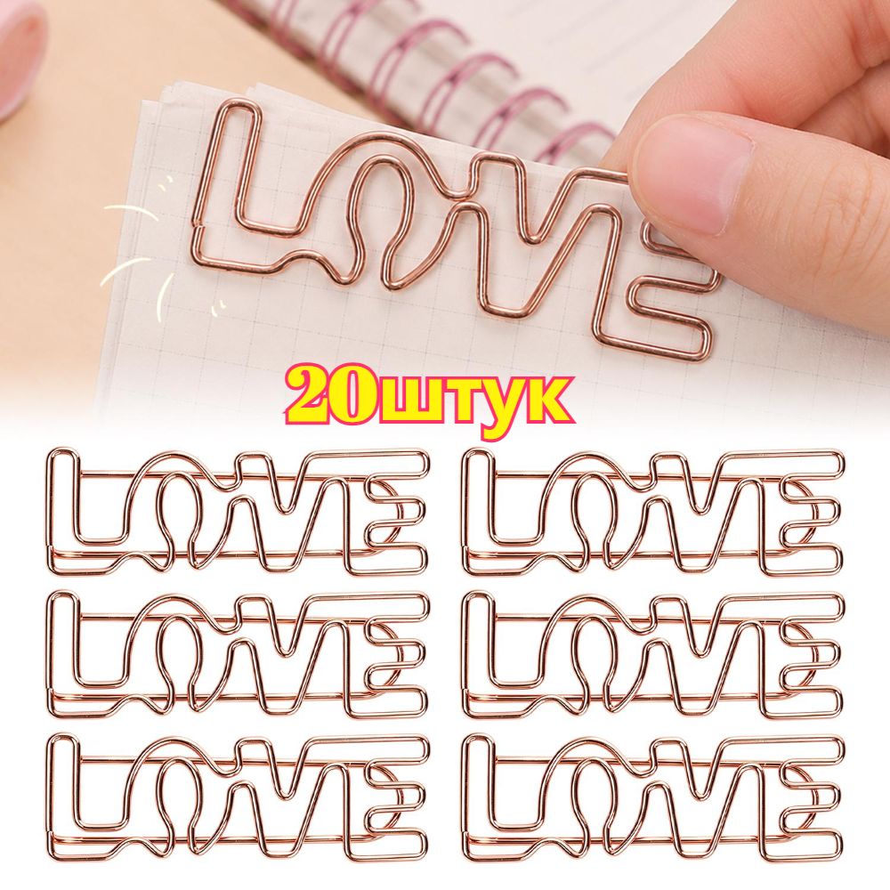 Фигурные скрепки LOVE, канцелярские принадлежности, 20 шт