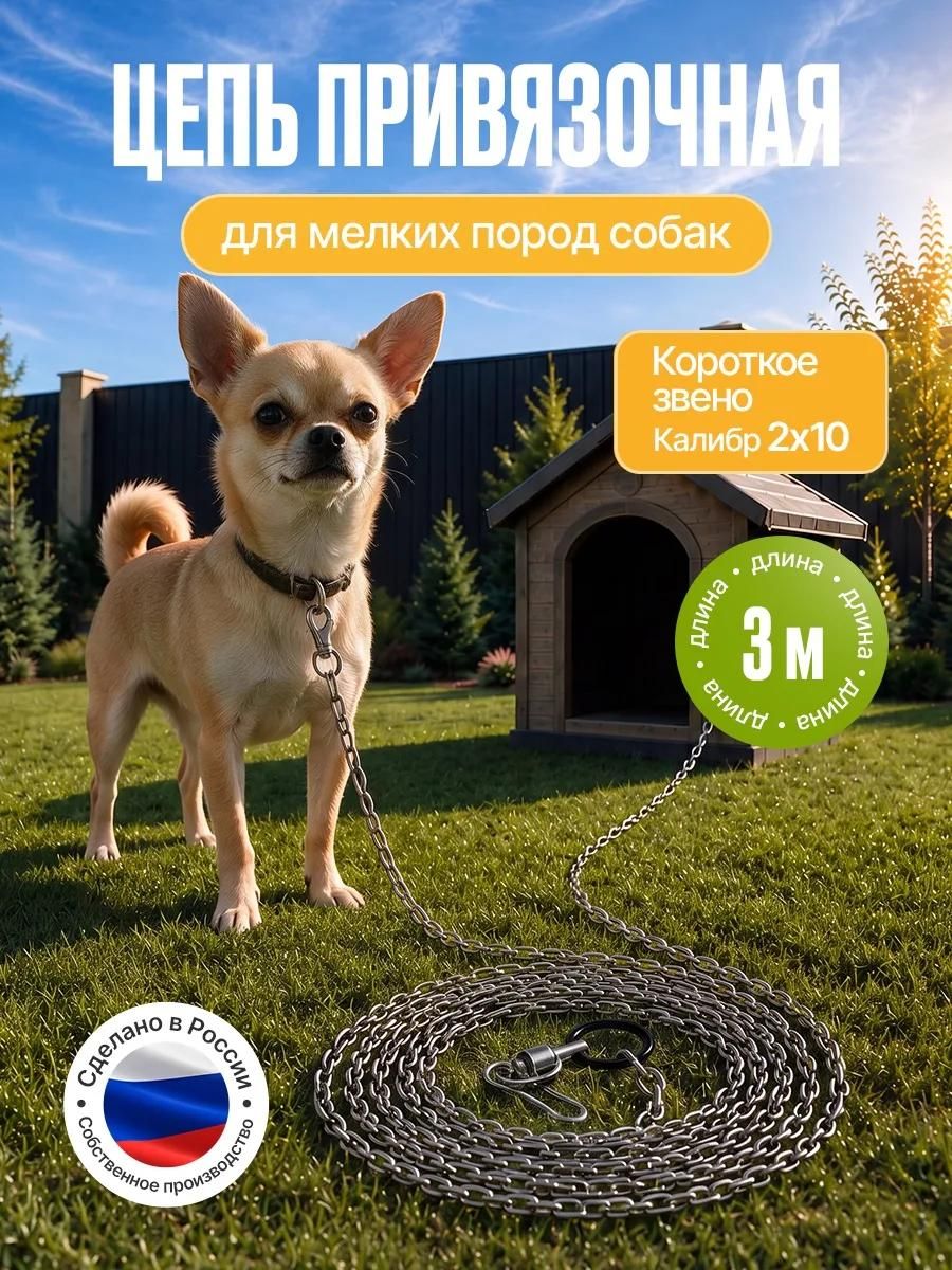 Цепь для собак