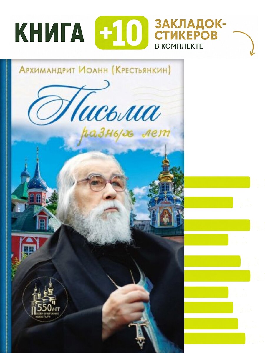 Письма разных лет. Комплект: книга + 10 закладок-стикеров