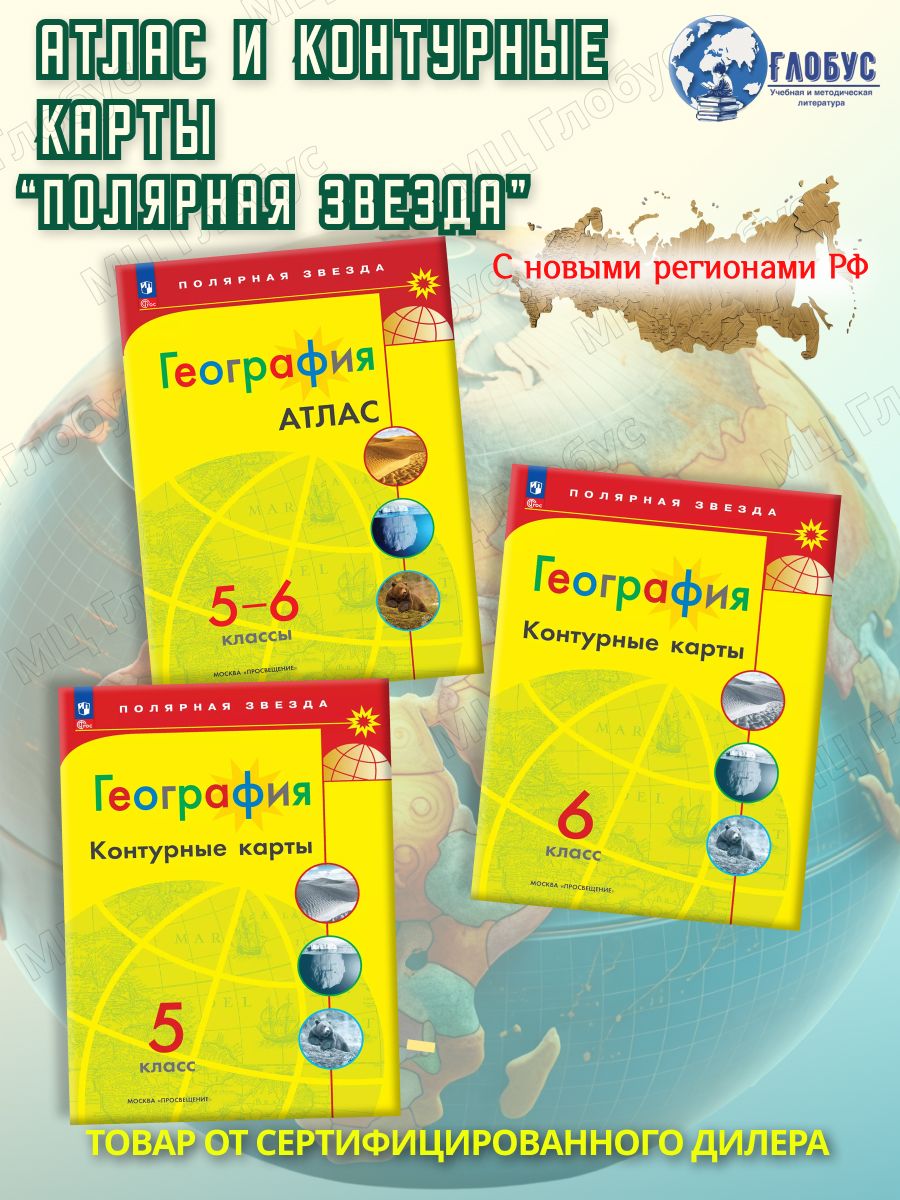 География 5-6 классы. Атлас и Контурные карты (к новому ФП) с новыми регионами РФ. УМК "Полярная звезда". ФГОС | Есипова И. С, Матвеев Алексей Владимирович