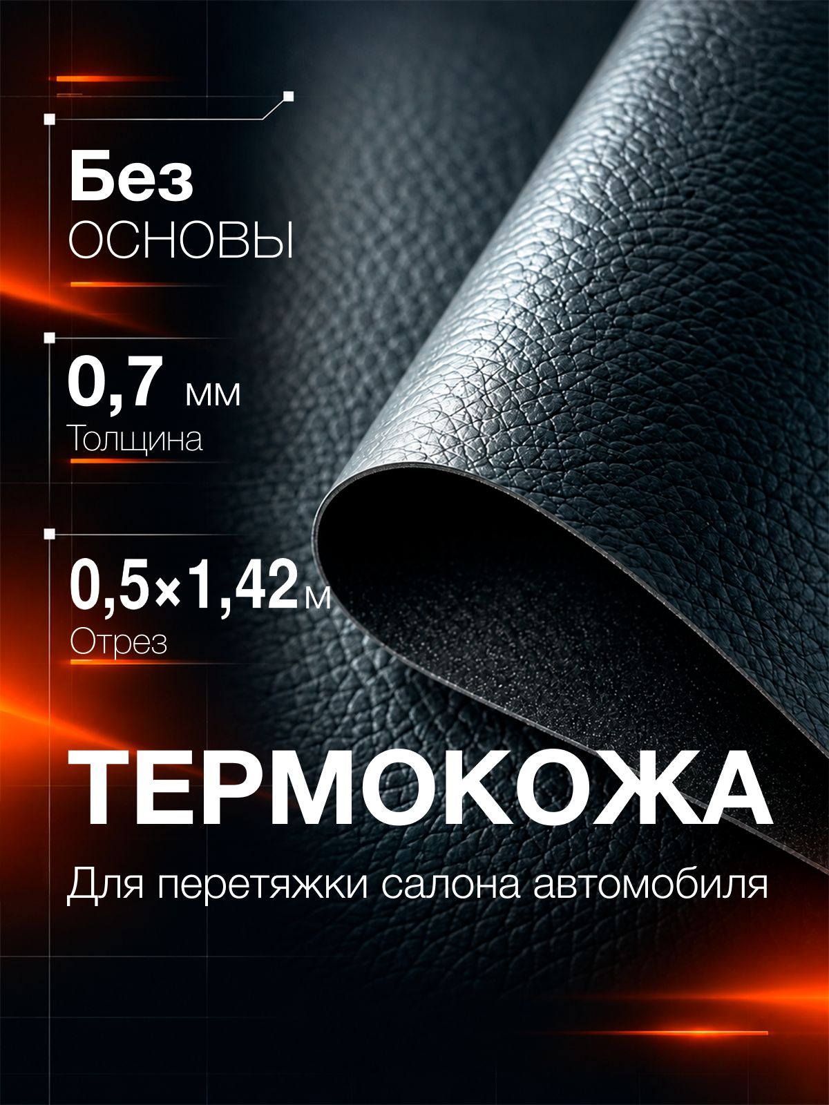 Термокожа 0.7мм - Чёрный цвет - 0.5м*1.42м ширина - Материал для перетяжки панели автомобиля