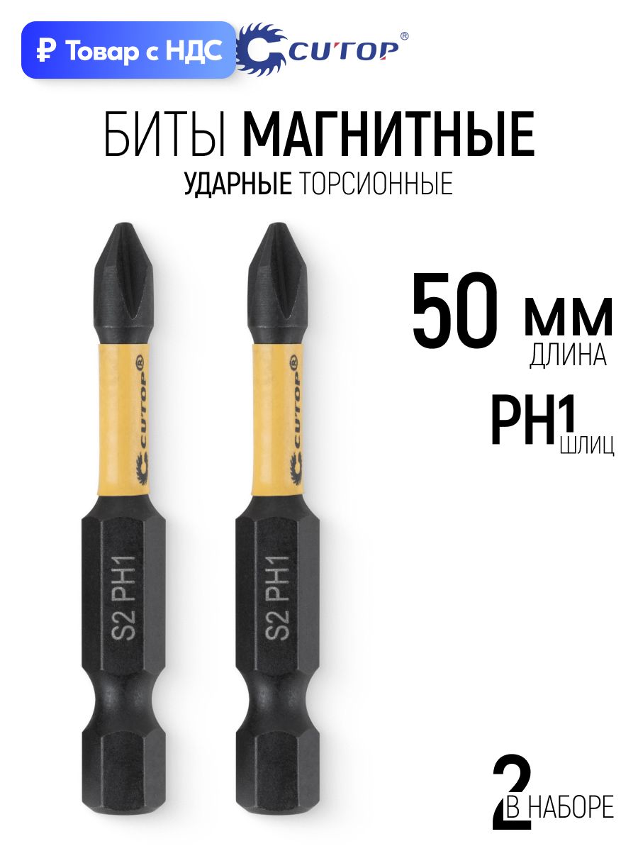 Набор торсионных бит PH1 х 50 мм для шуруповерта магнитные сверхпрочные 2 шт. сталь S2