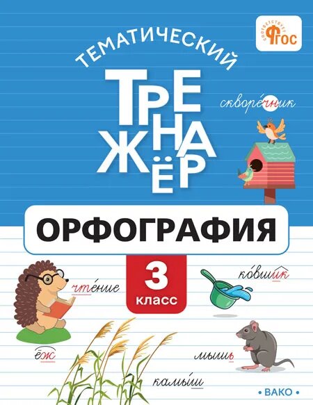 Чурсина. Тематический тренажер. Орфография 3 класс. Вако