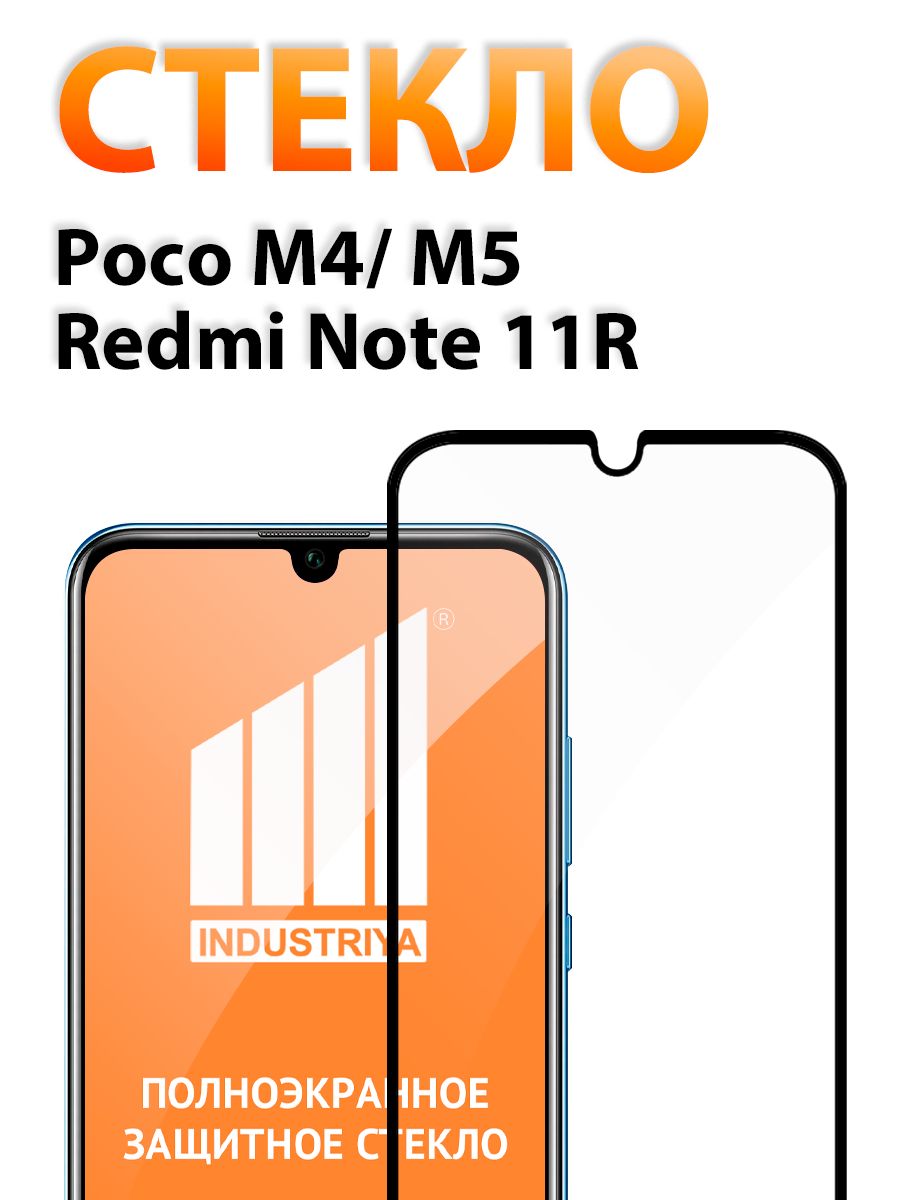Стекло на Poco M5 и M4, полноэкранное защитное бронестекло/ indAccess