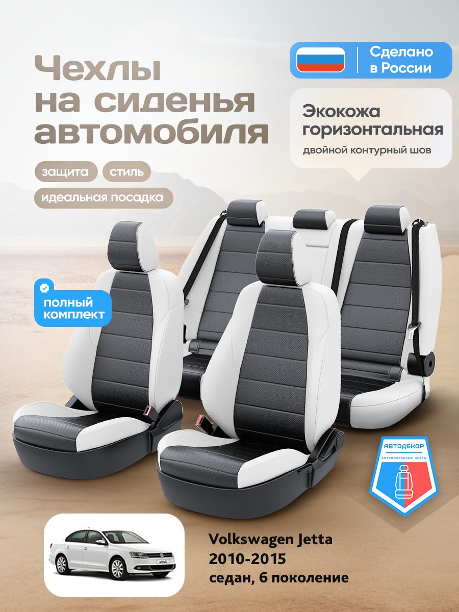 Чехлы Фольксваген Джетта (Volkswagen Jetta) 2010-2015 6 седан Экокожа Черный AD1955-CV1587-2 АвтоДекор