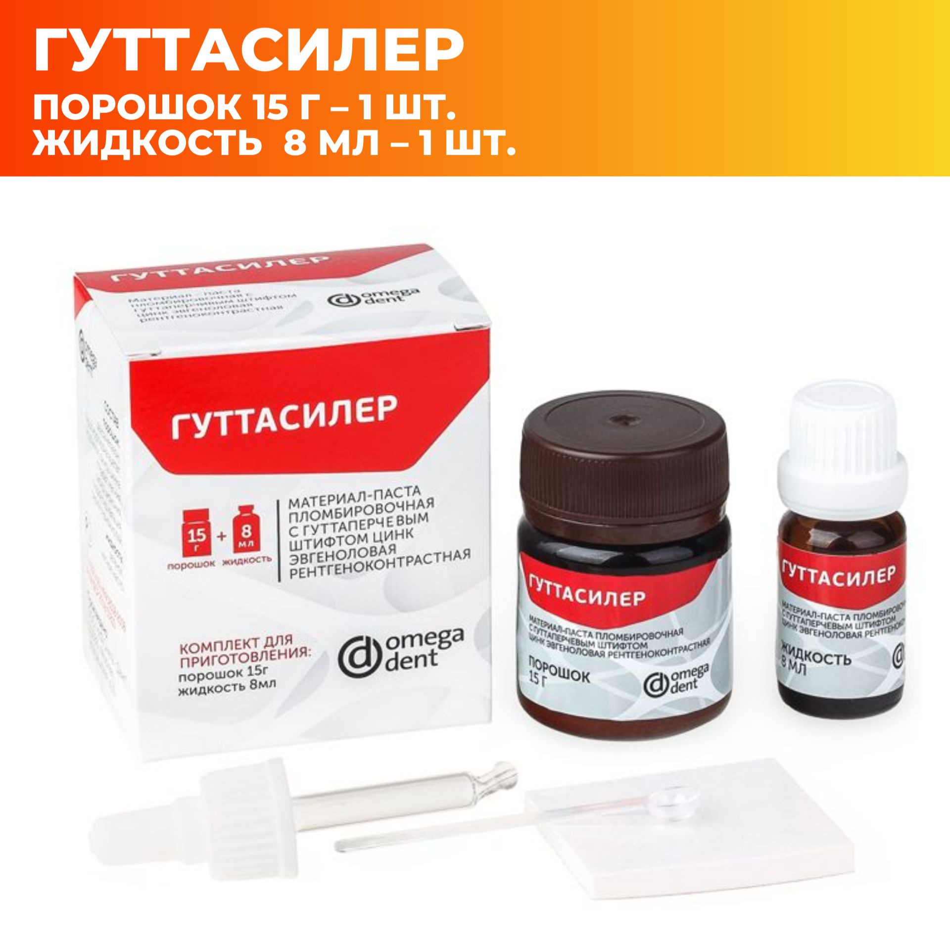 Гуттасилер порошок + жидкость паста рентгеноконтрастная пломбировочная Омега Дент