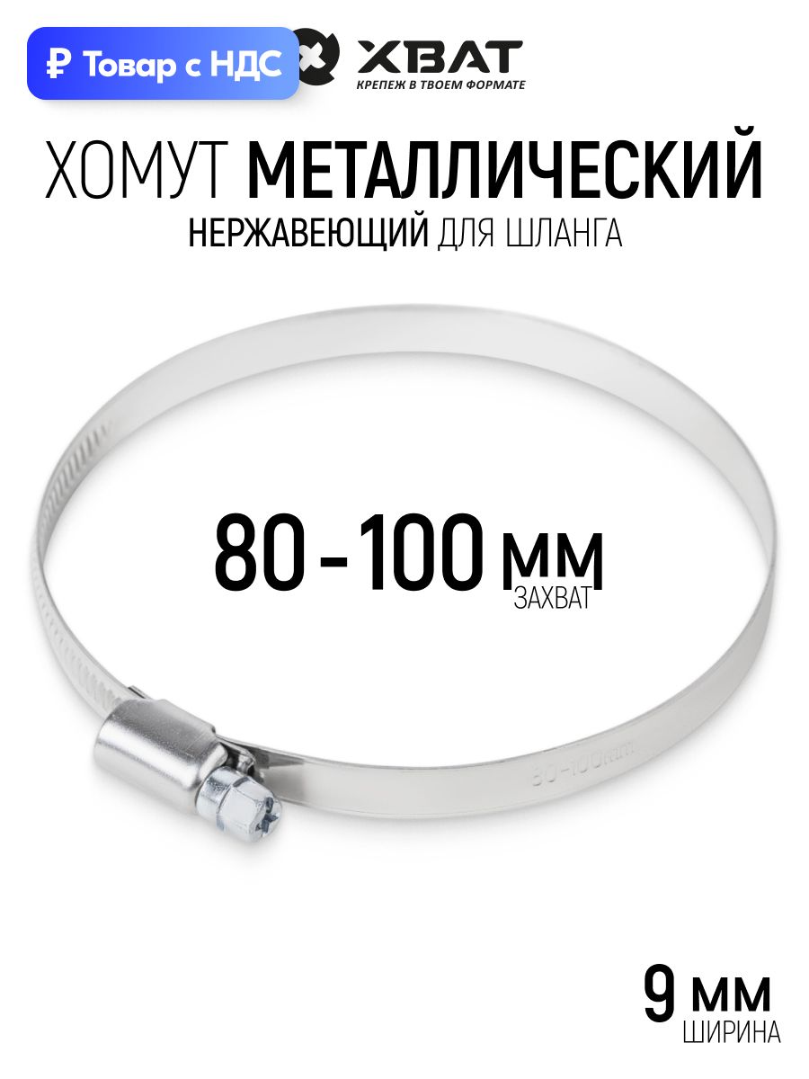 Хомут обжимной 80 - 100 мм накатной нержавеющий, ширина 9 мм для шланга труб фитинга