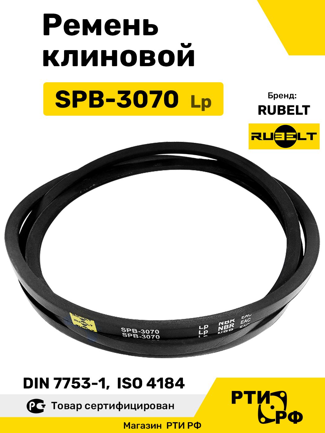 Ремень клиновой SPB-3070 Lp / 3010 Li - RUBELT арт. SPB-3070
