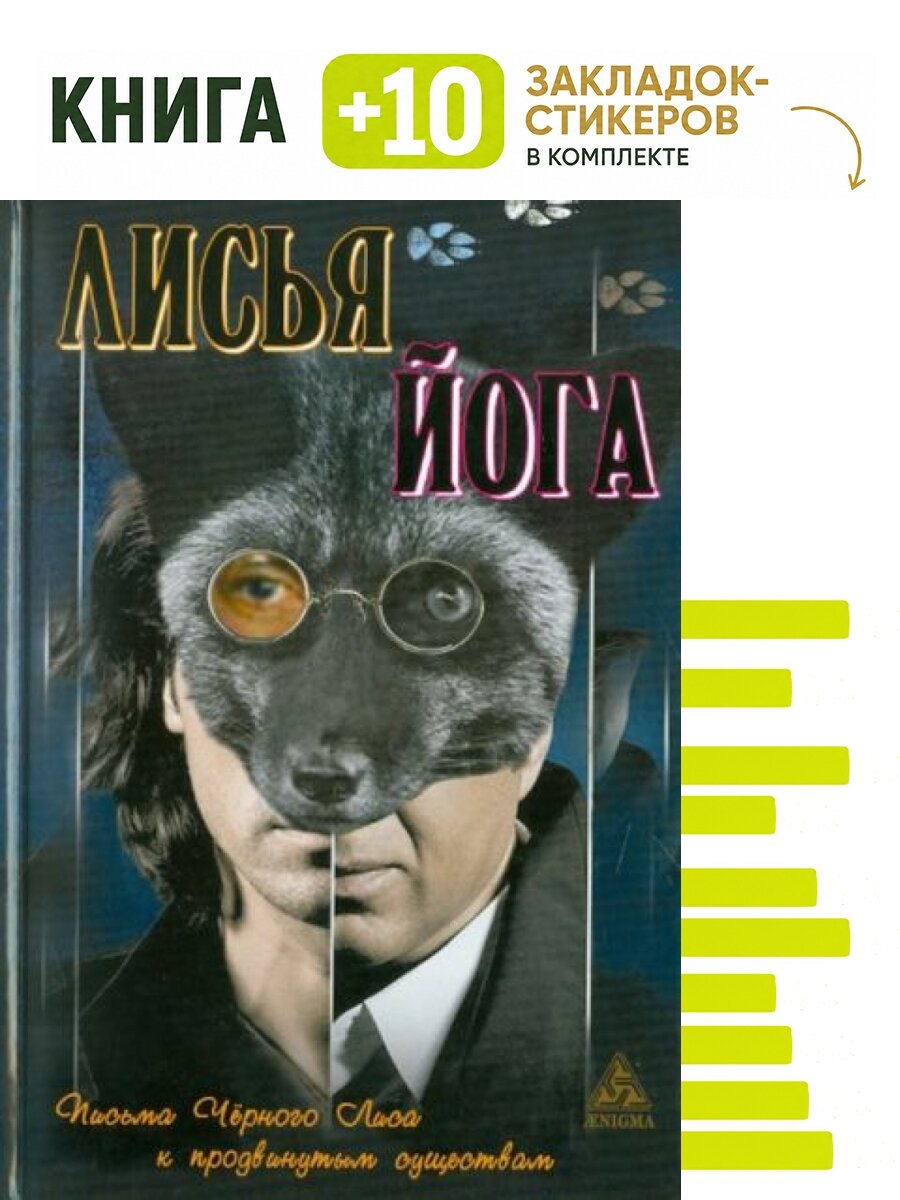 Лисья йога. Письма черного лиса к продвинутым существам. Комплект: книга + 10 закладок-стикеров