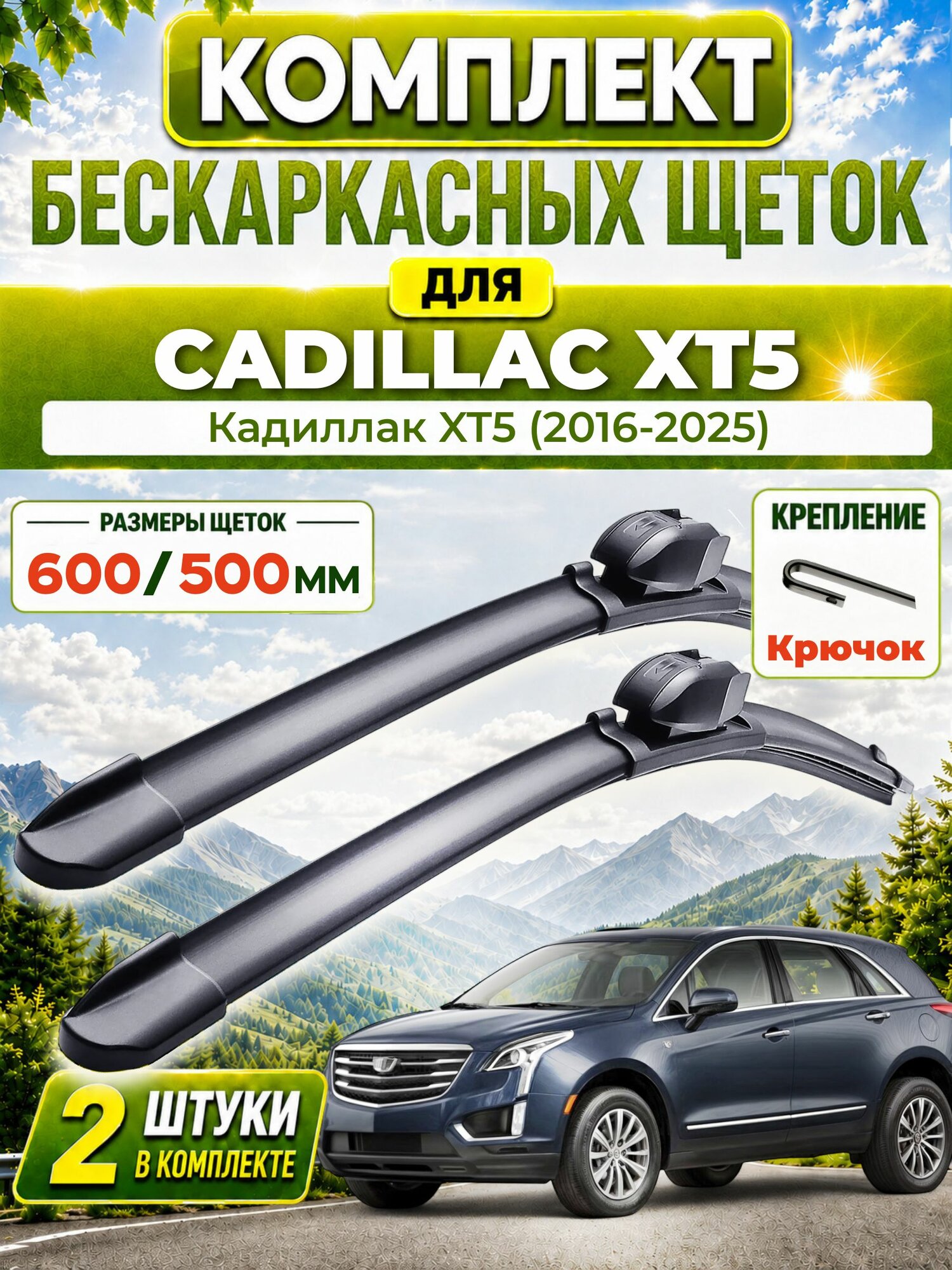 Дворники для Кадиллак XT5 (2016-2025), щетки CADILLAC XT5