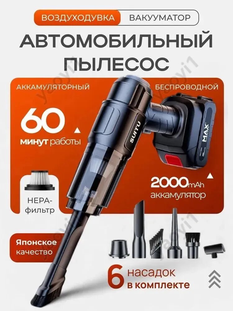 Пылесос для автомобиля вакуумный мощный, с аккумулятором 2000 мАч, до 60 минут работы, комплект из 6 насадок для салона и багажника