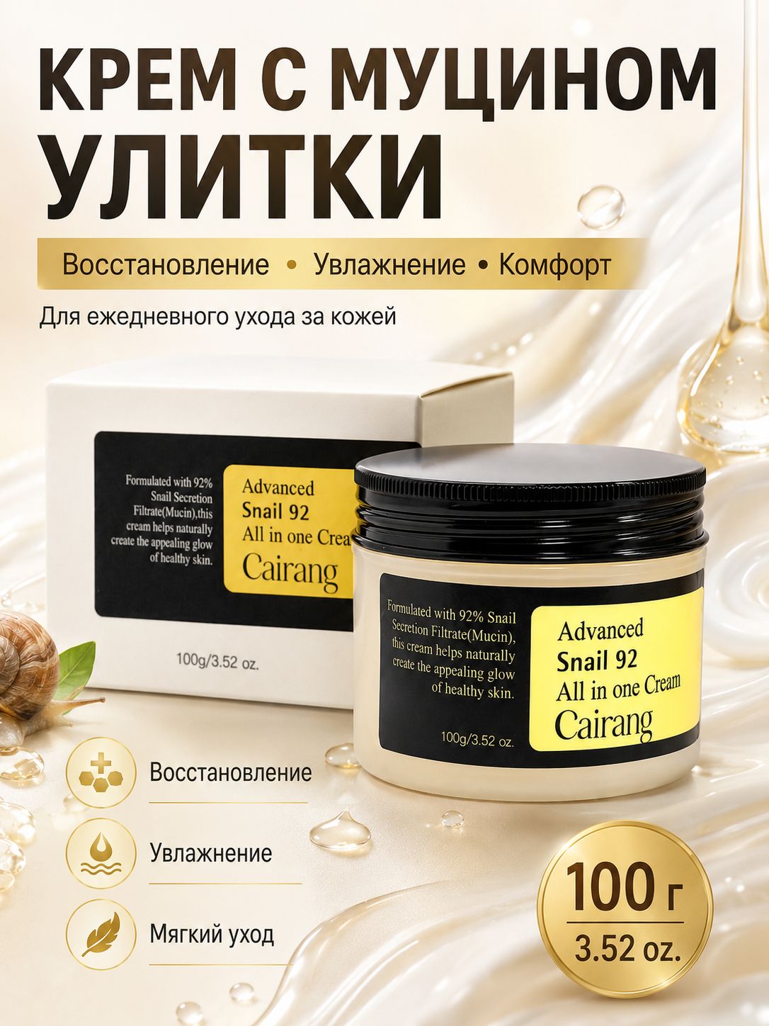 Крем для лица с 92% муцина улитки, для глубокого увлажнения и разглаживания кожи, 100 г