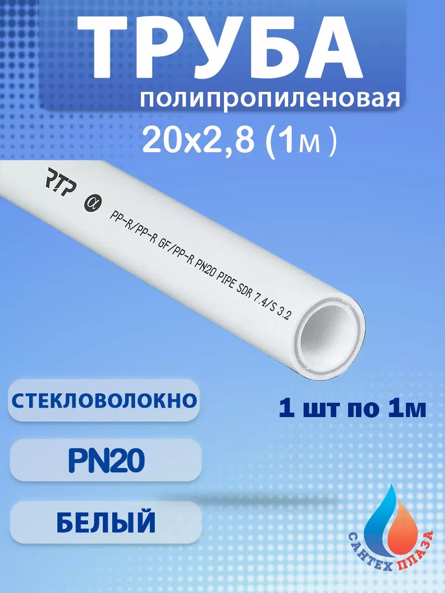 Труба армированная стекловолокном Ф20х2,8 мм PN20 1м