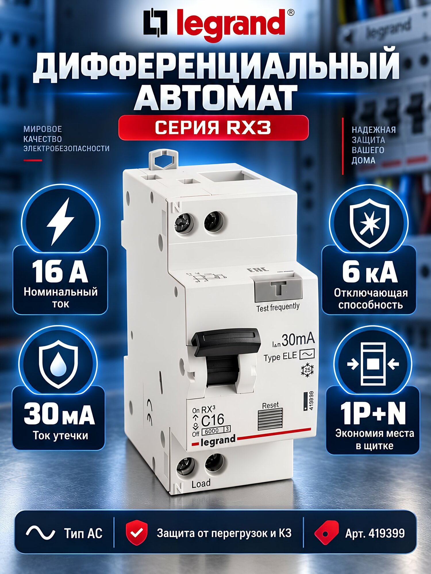 Дифференциальный автомат Legrand RX3 1P+N, 16 А, 30 мА, 6 кА, тип AC, 419399