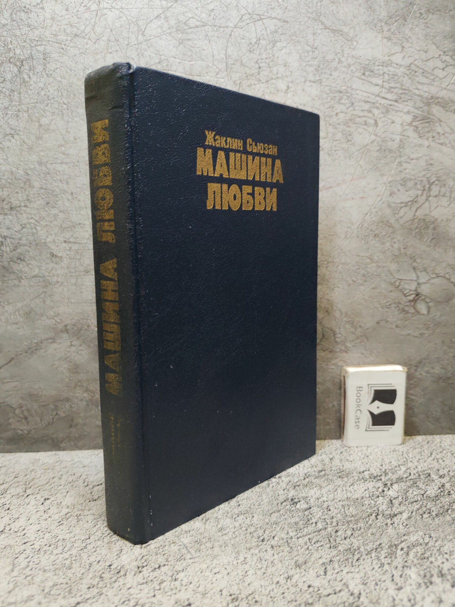 Машина любви (1993 г.)