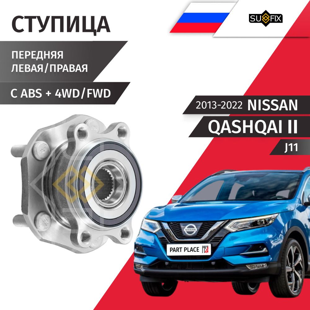Ступица передняя Nissan Qashqai (2) J11 2013 - 2022, 1 шт SUFIX