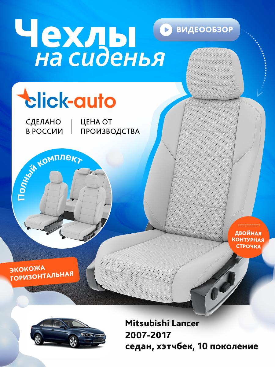 Чехлы Митсубиси Лансер (Mitsubishi Lancer) 2007-2017 10 седан, хэтчбек Экокожа Белый CA1252CF2S471 Click Auto