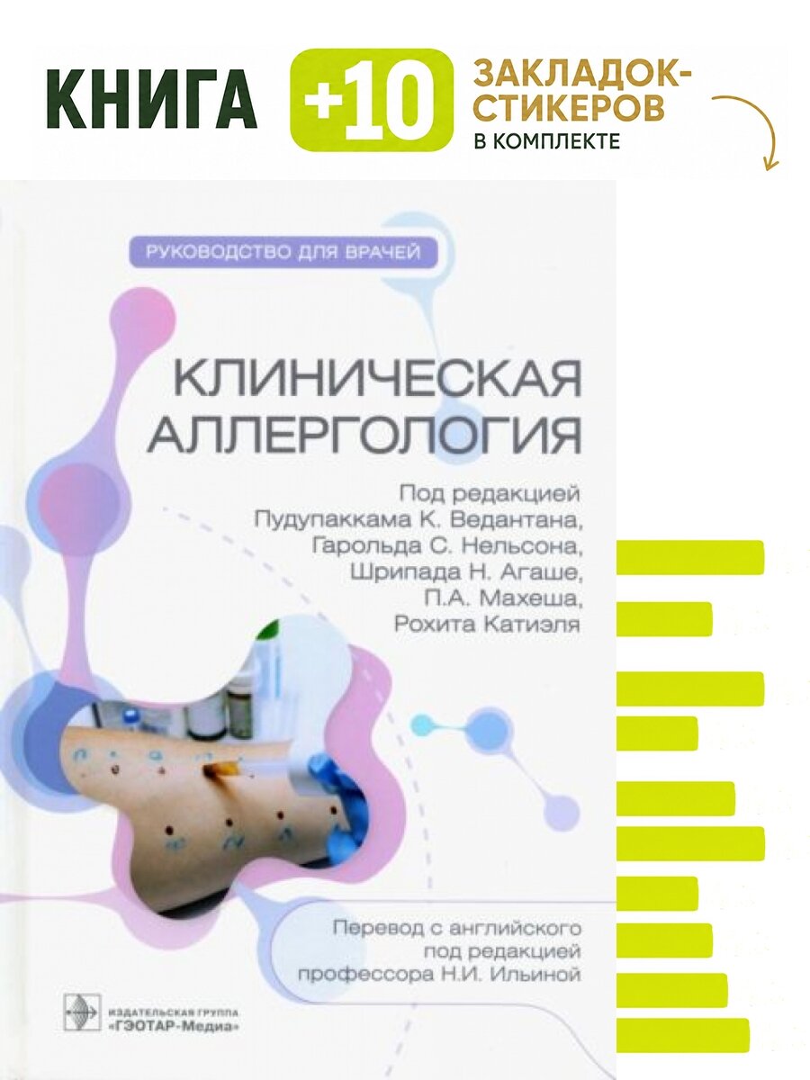 Клиническая аллергология. Руководство. Комплект: книга + 10 закладок-стикеров