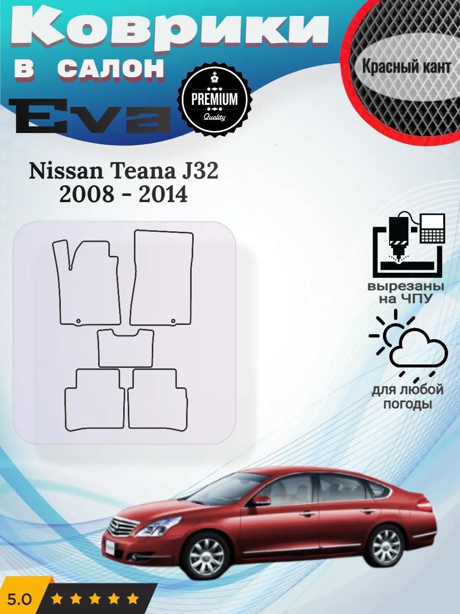 Eva Эва коврики Nissan Teana J32 Ниссан Теана