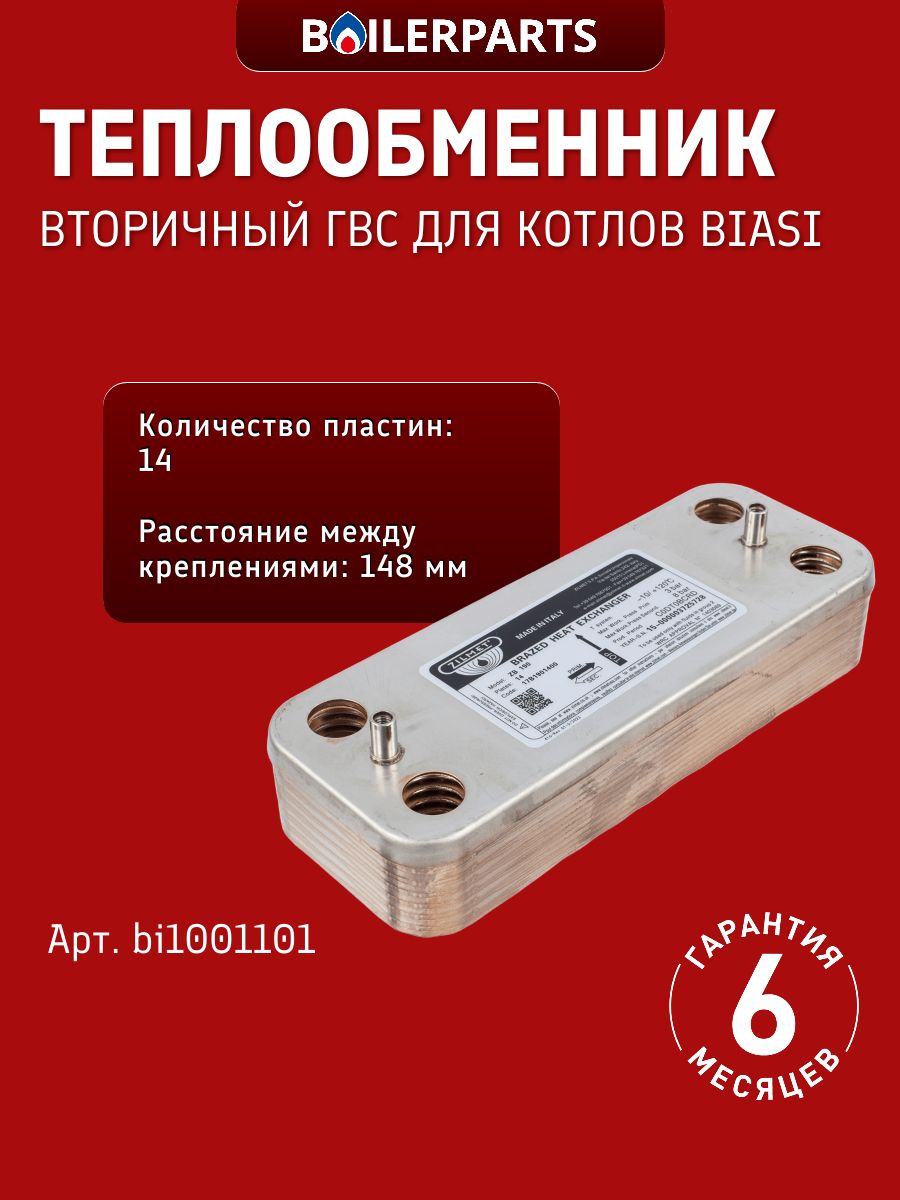 Теплообменник вторичный ГВС Zilmet 14 пластин для котлов Biasi Nova Parma bi1001101 (замена 17B1901400, 7825534)