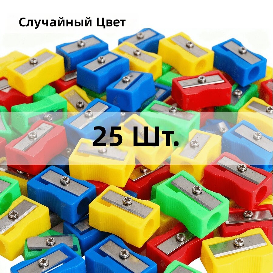 Точилки для карандашей цветные, 25 шт, школьные и офисные принадлежности
