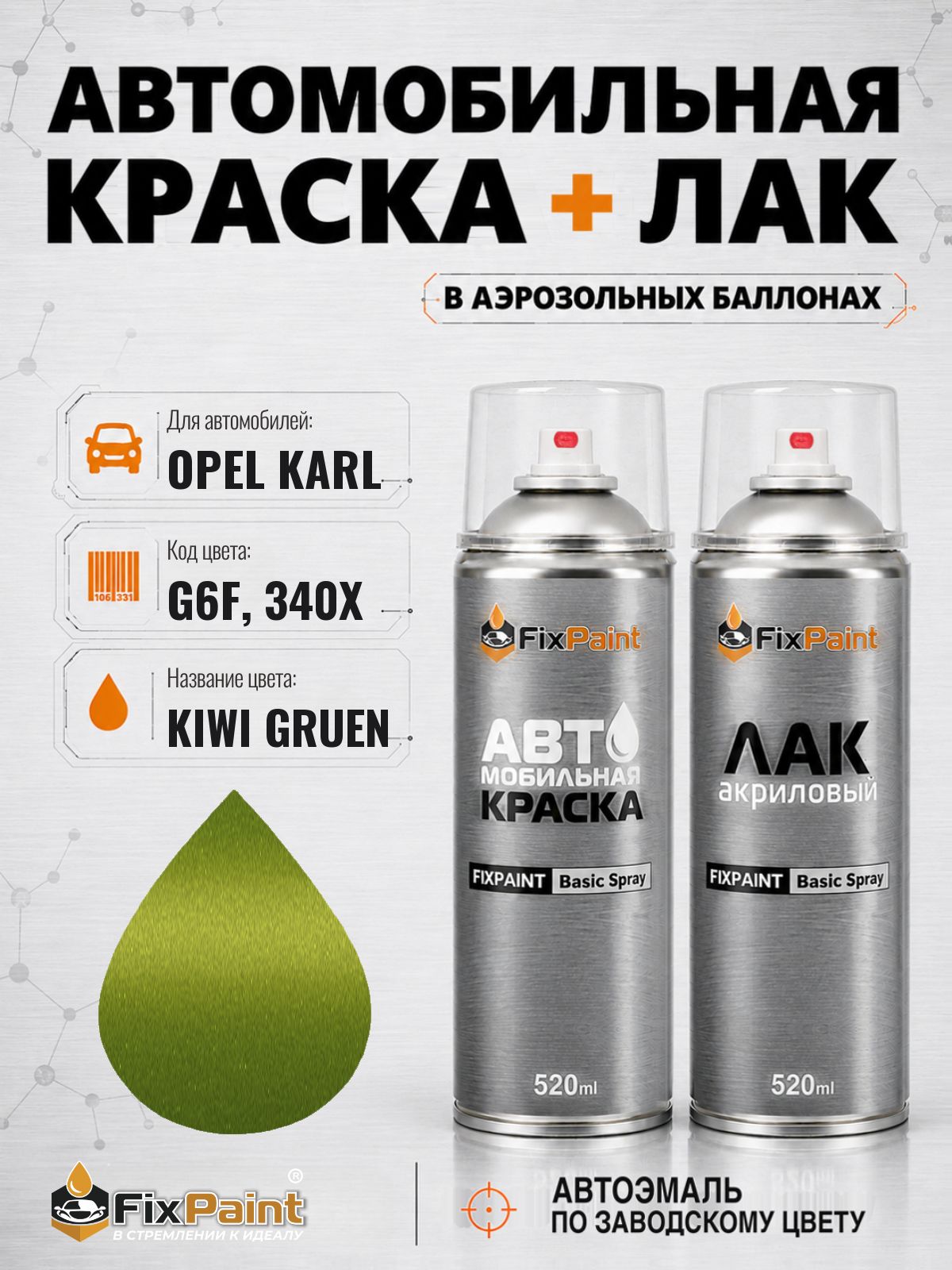 Краска и лак для OPEL KARL, код G6F, 340X, KIWI GRUEN, автомобильная эмаль базовая и акриловый глянцевый лак FixPaint в аэрозольных баллонах 520 мл