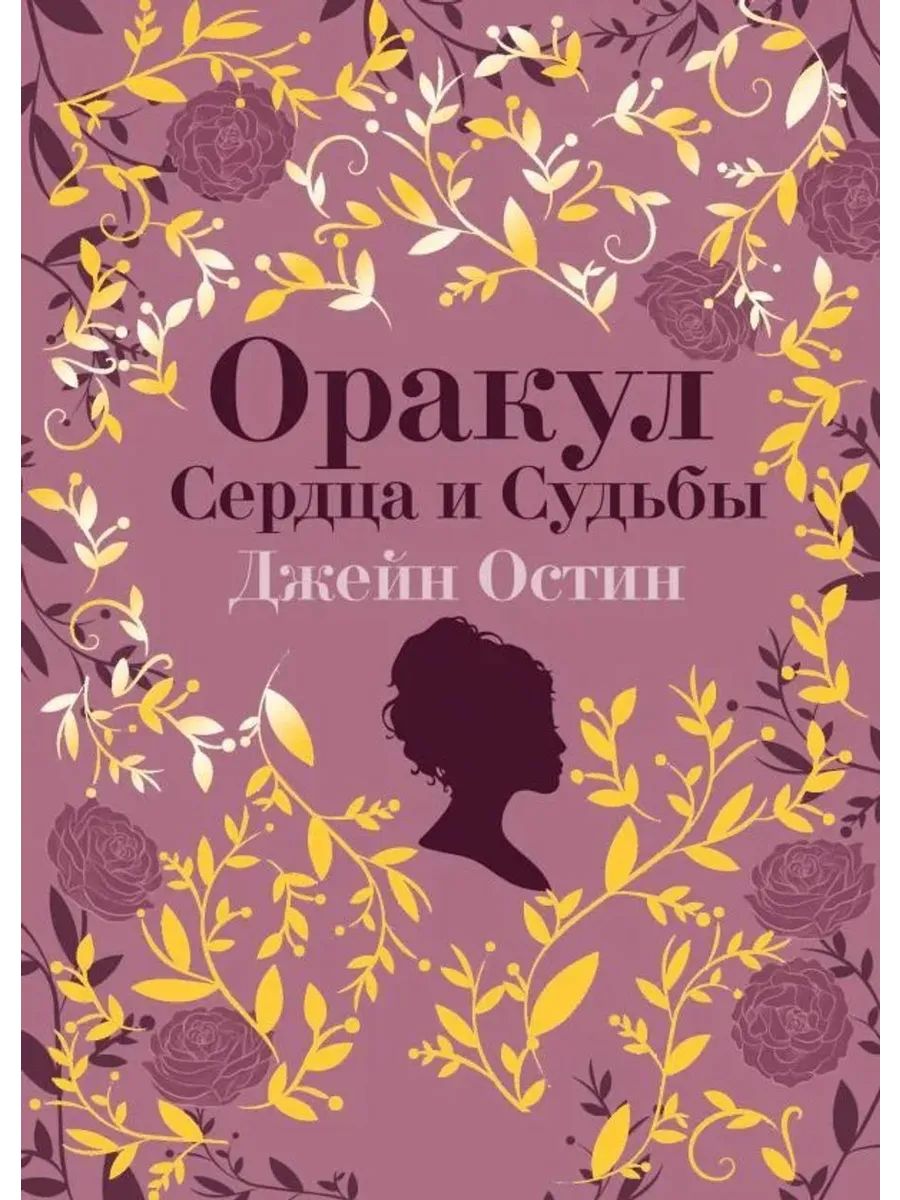 Джейн Остин. Оракул Сердца и Судьбы (40 карт и руководство)