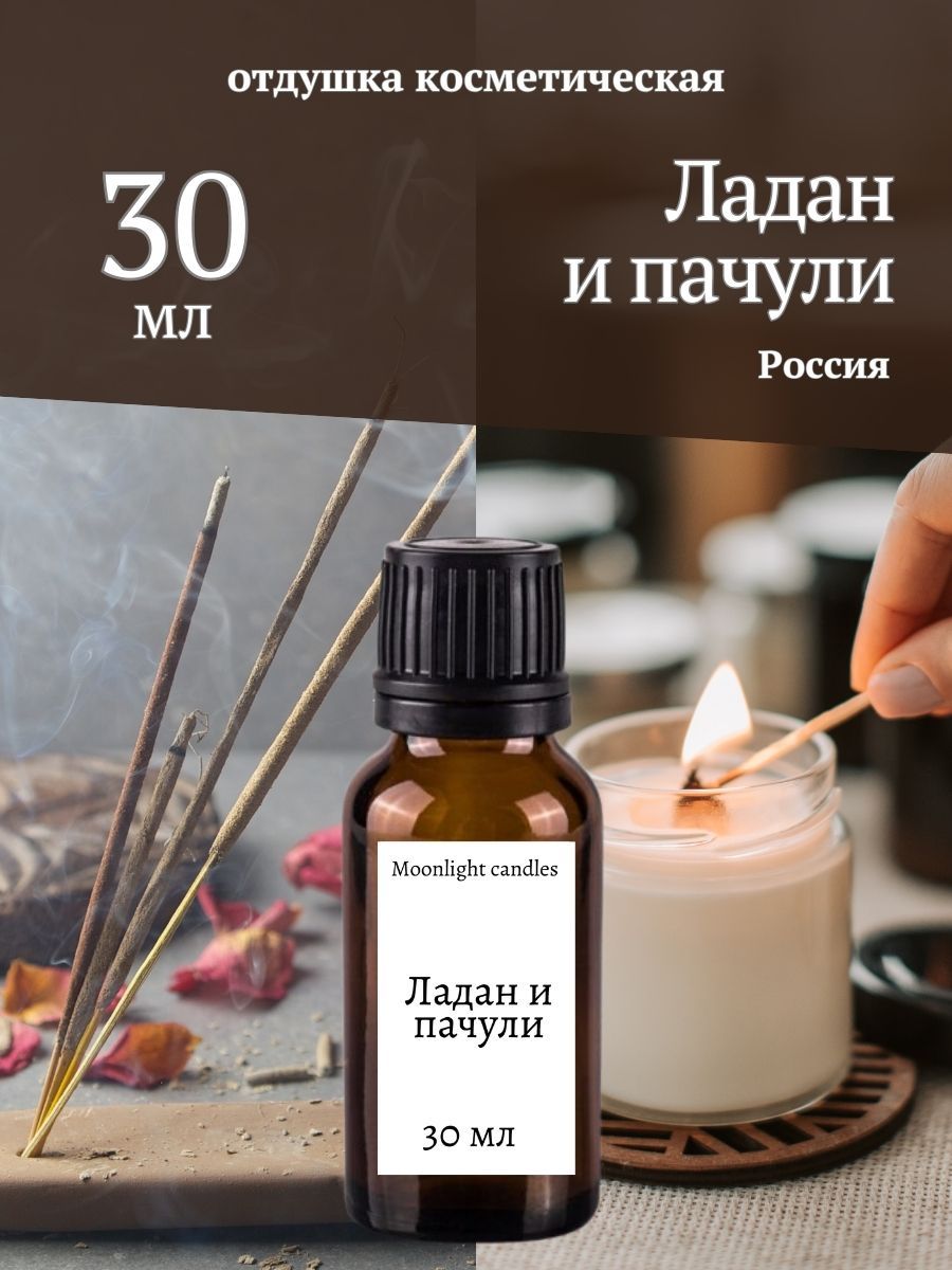 Отдушка ароматизатор для свечей и диффузора "Ладан и пачули" 30 мл.