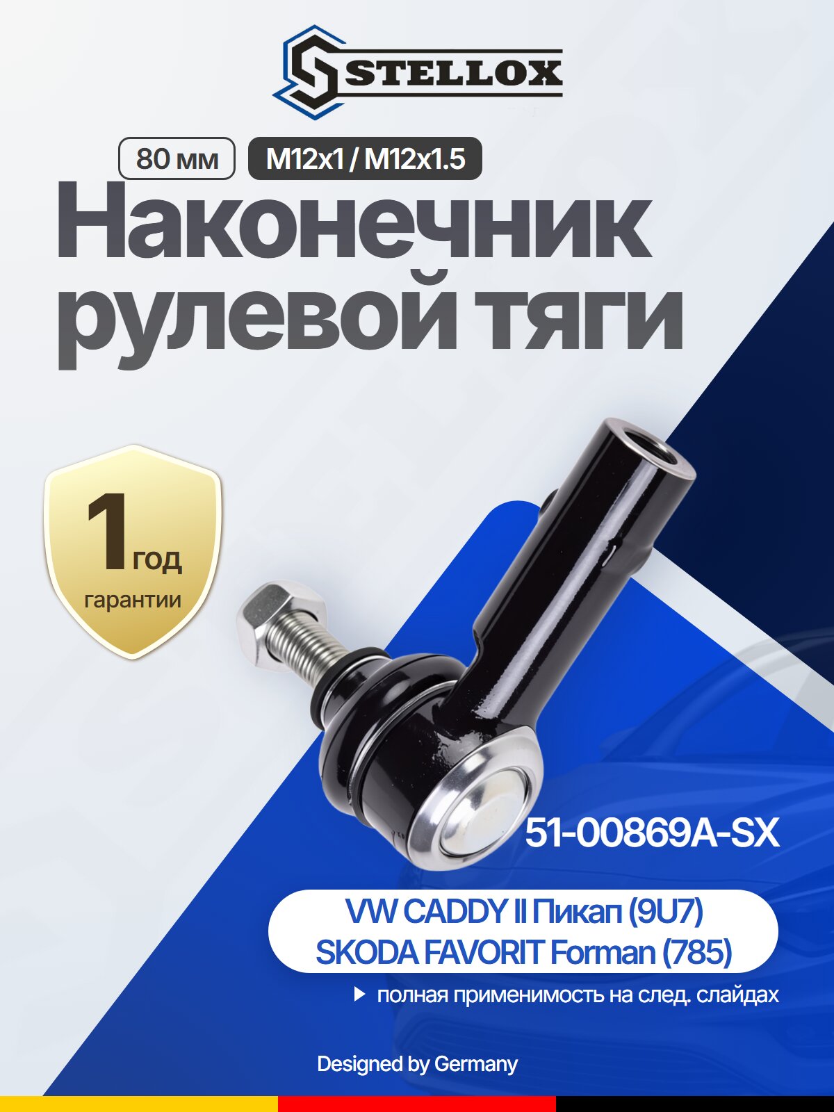 Наконечник рулевой тяги передний для SKODA