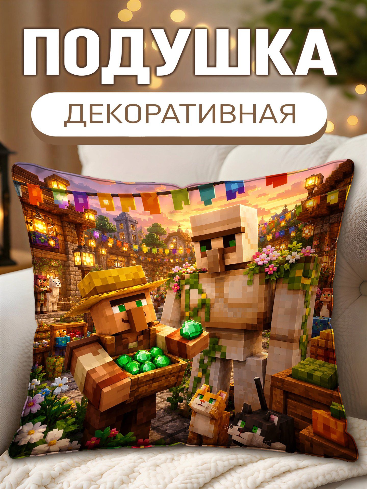 Подушка декоративная Майнкрафт Деревенский Житель И Железный Голем