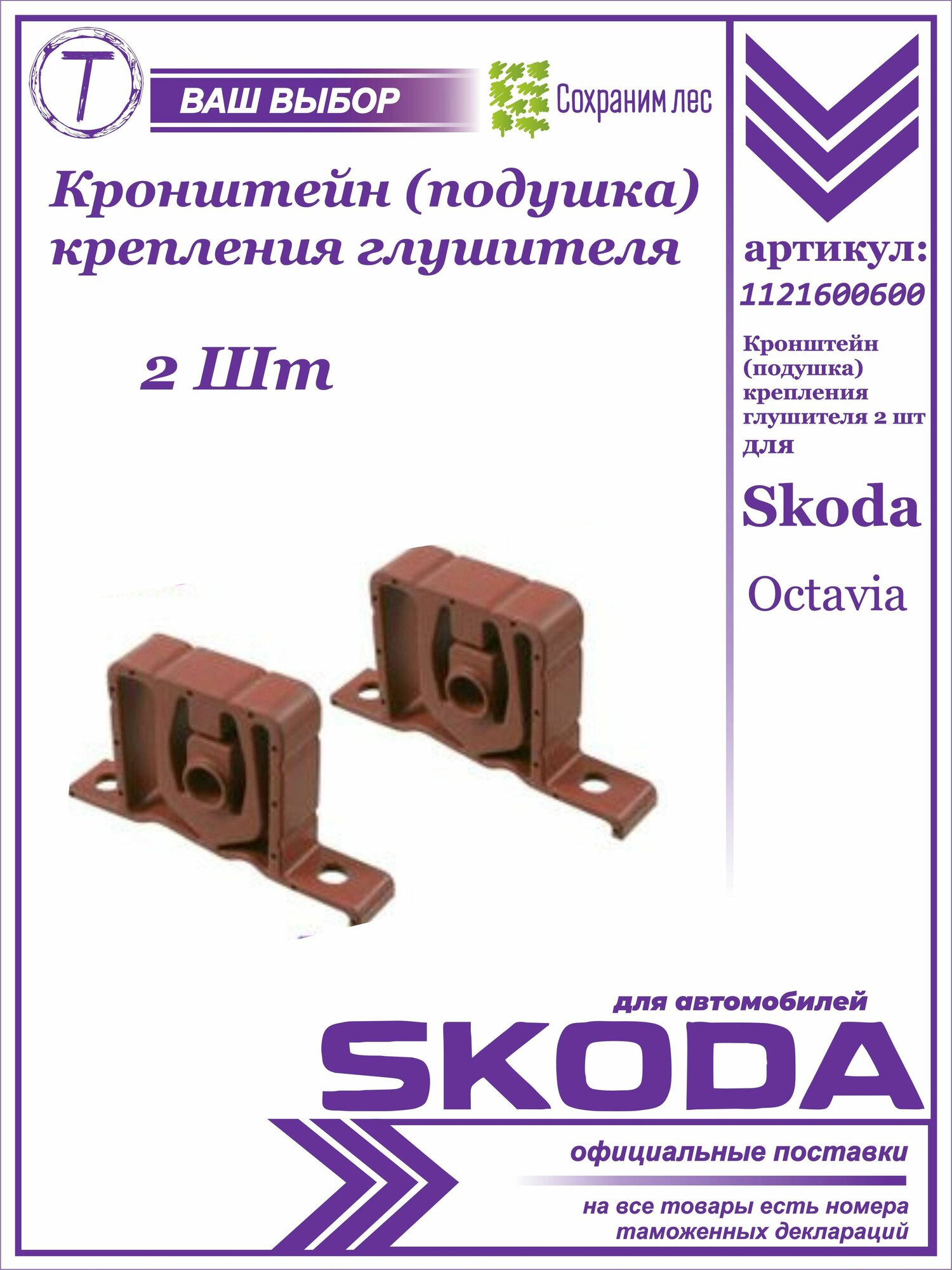 Кронштейн (подушка) крепления глушителя 2 штуки для Skoda Octavia 1997 - 2010 / Шкода Октавия / 1121600600