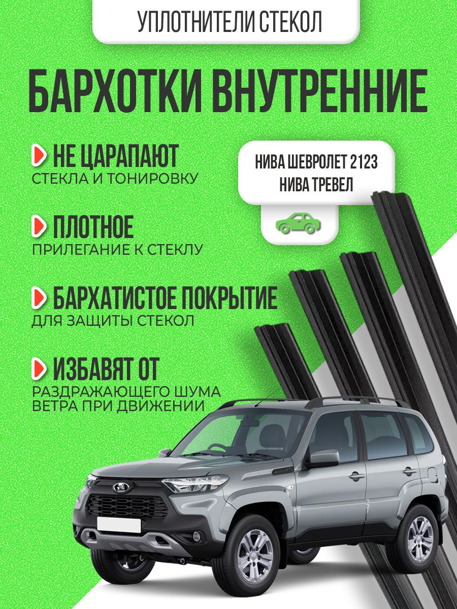 Комплект уплотнителей стекла двери внутренние (бархотка) Niva Chevrolet ВАЗ 2123 внутренняя 21230-6103320-01/6203320-01