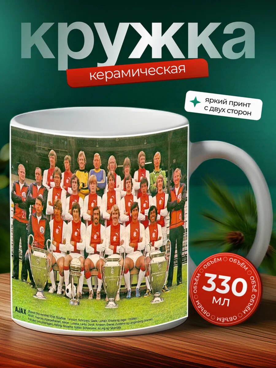 Кружка Аякс футбольная команда 7,