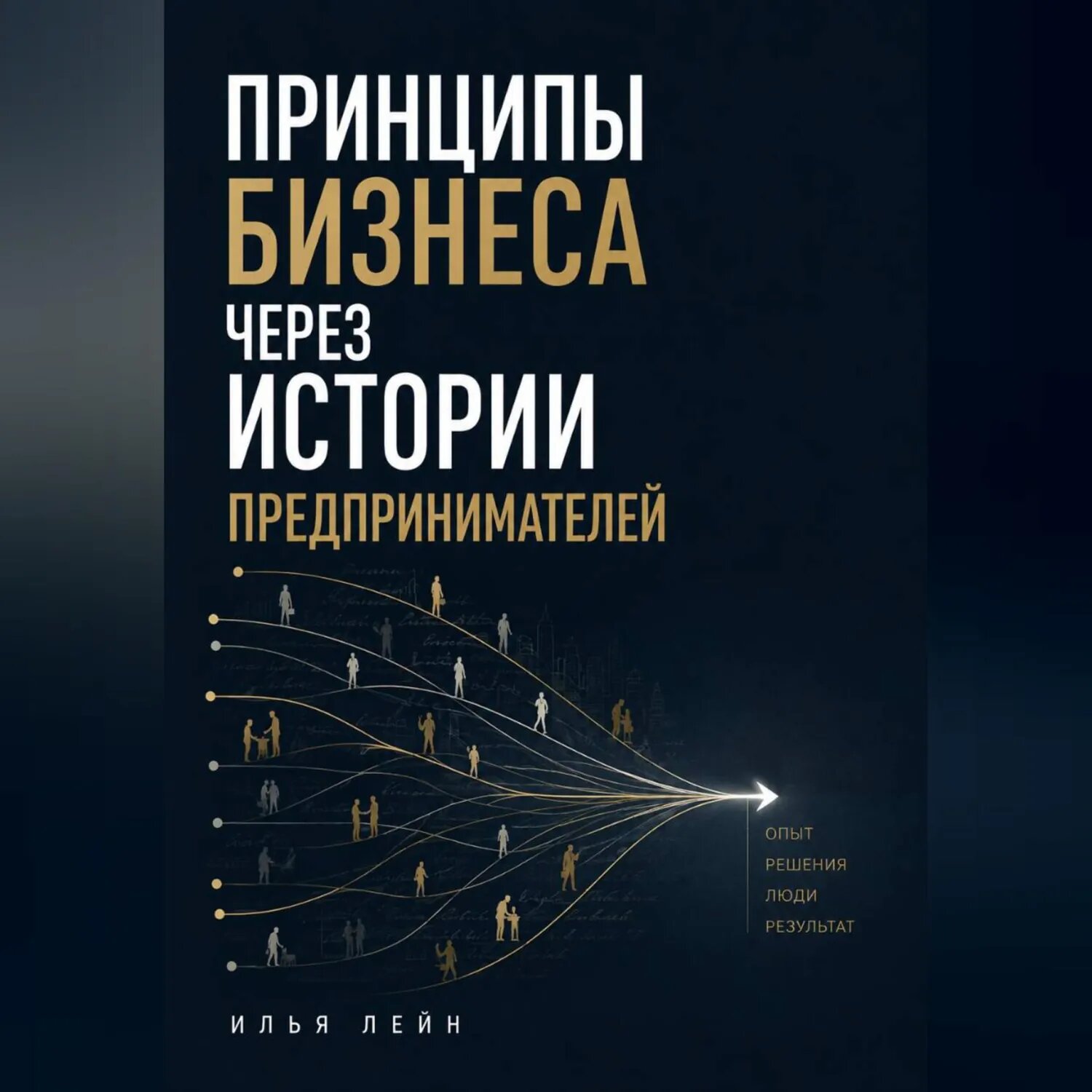 Принципы бизнеса через истории предпринимателей [Аудиокнига]