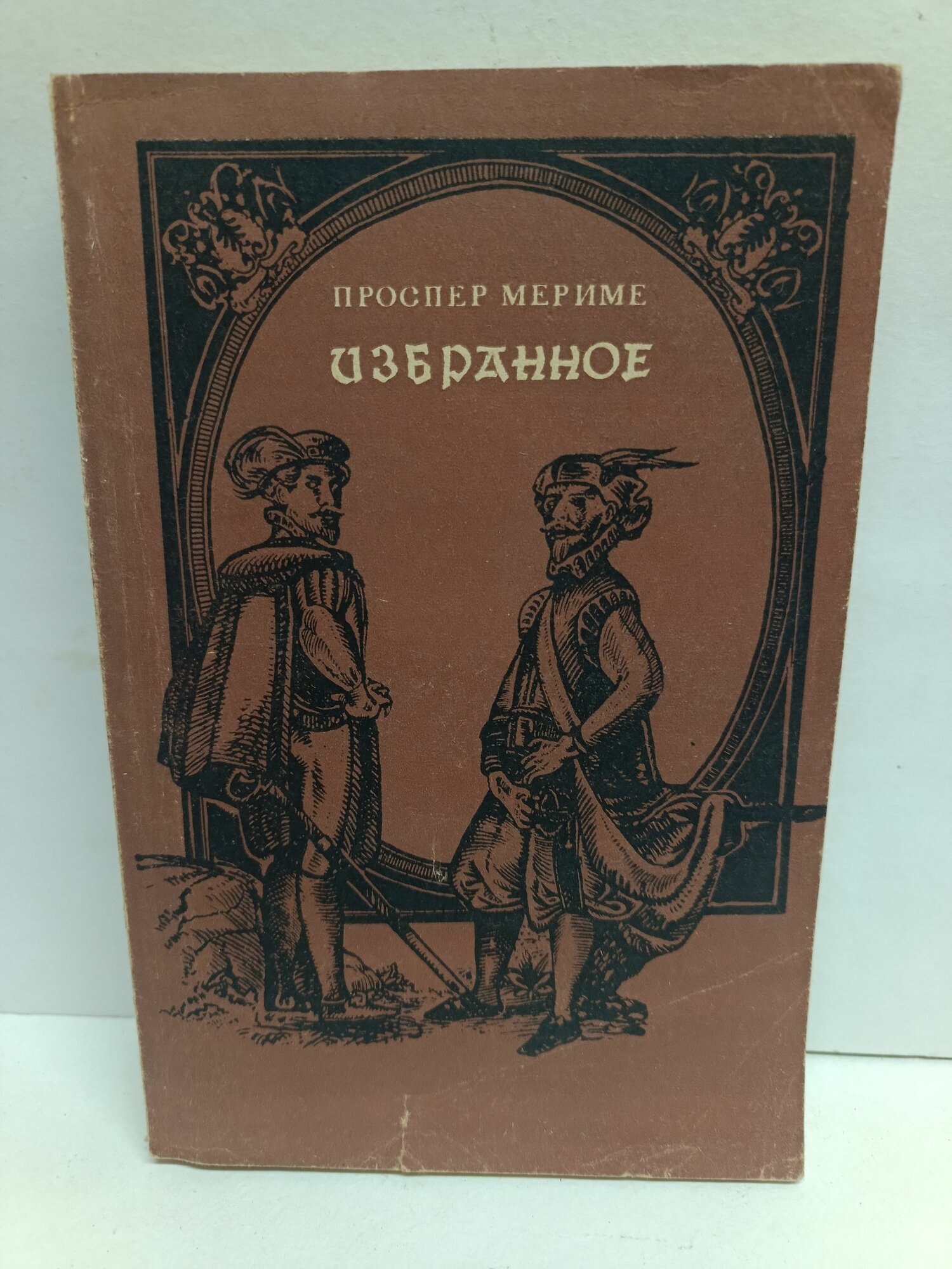 Проспер Мериме. Избранное
