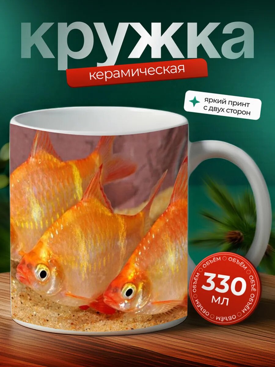 Кружка Барбус рыбка 32,