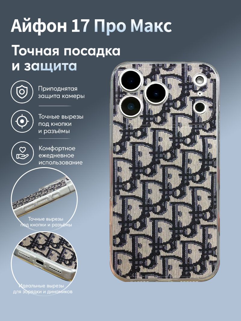 Противоударный чехол Кристиан Диор для Айфон 17 Про Макс, классический повторяющийся монограммный принт с защитой камеры