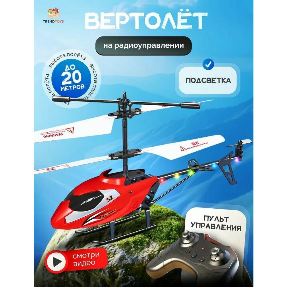Радиоуправляемый вертолёт для детей, с пультом, игрушка на аккумуляторе