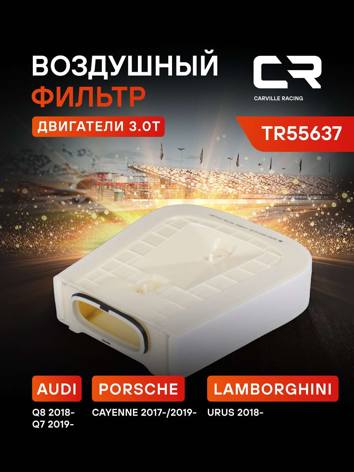 Фильтр воздушный для автомобилей Porsche Cayenne (17-)/VAG Q8 (18-) 3.0i TR55637 Carville Racing