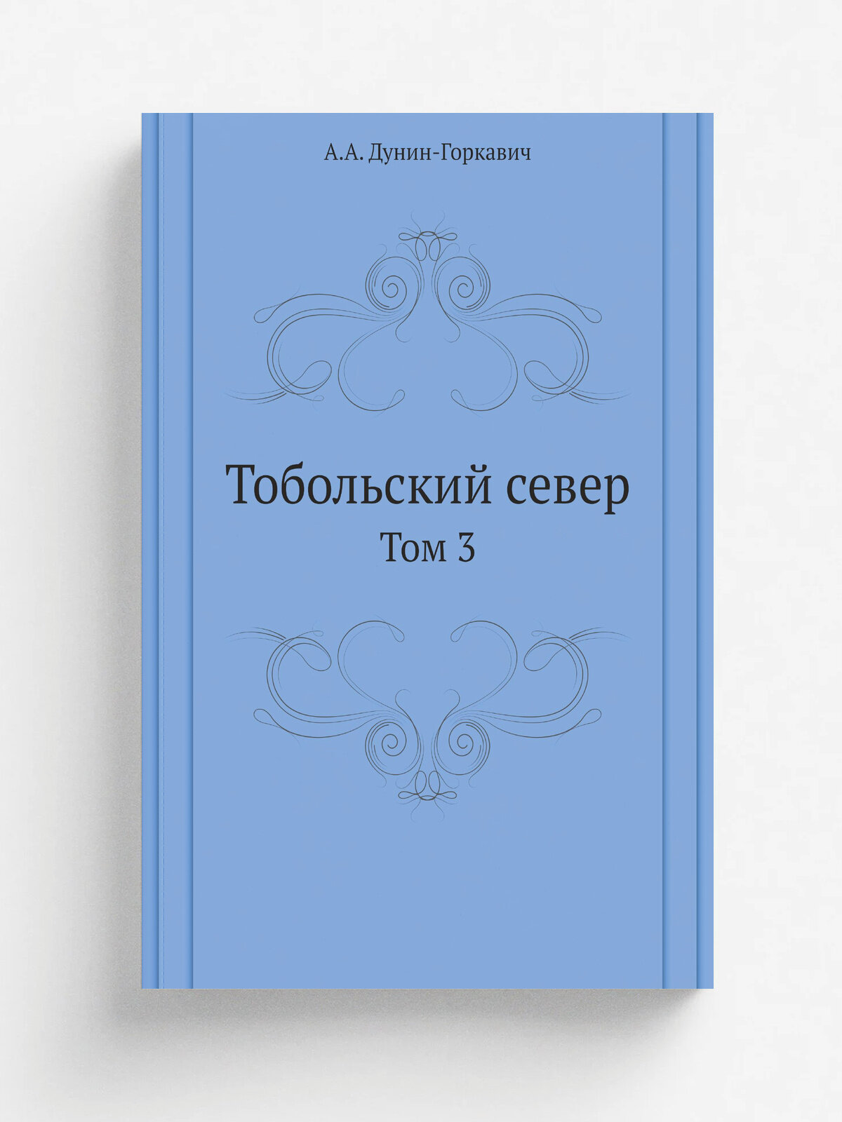 Тобольский север. Том 3
