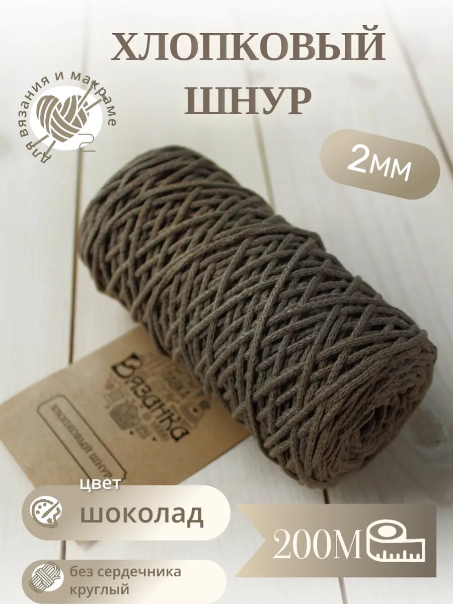 Шнур хлопок 2мм 200м