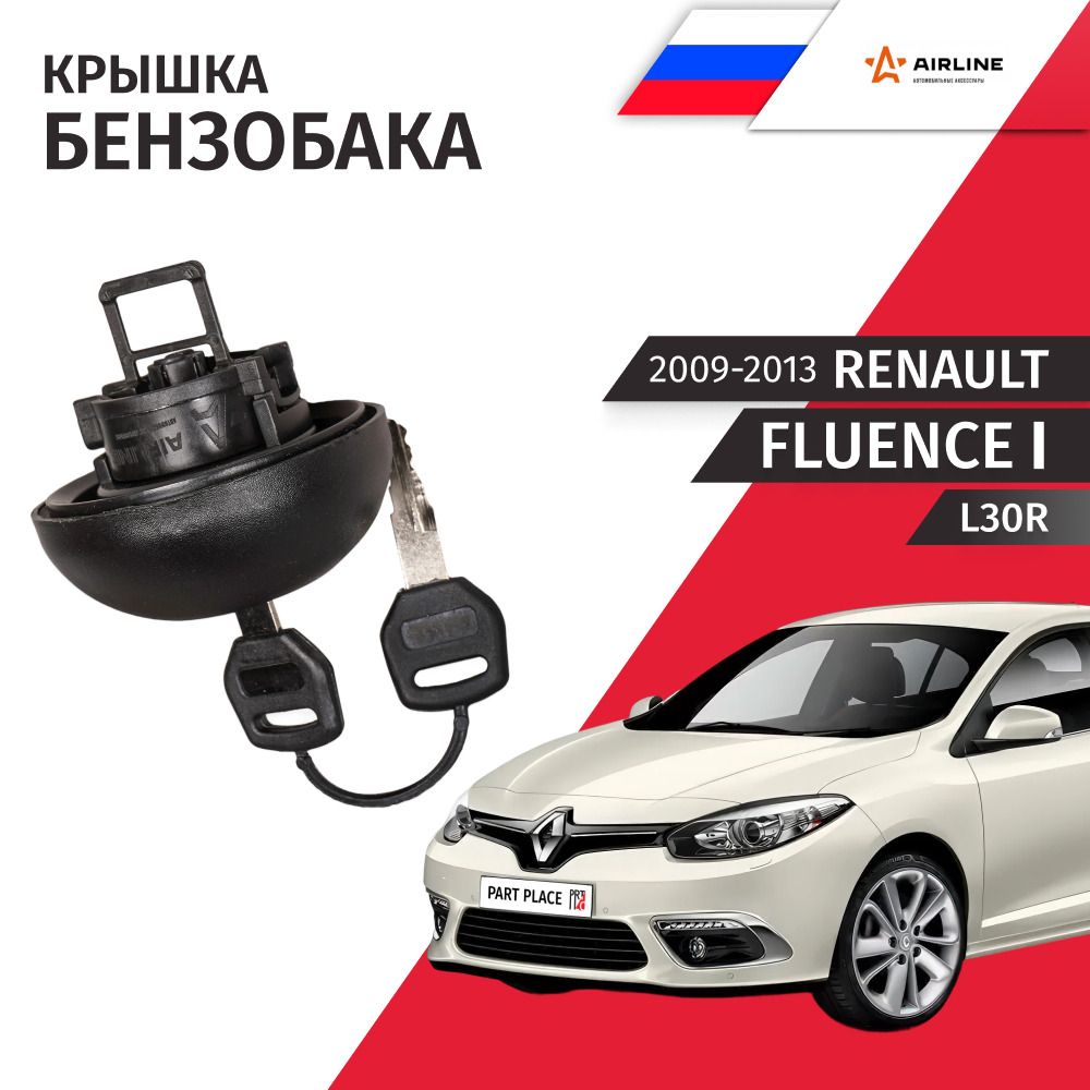 Крышка бензобака Renault Fluence (1) L30R 2009 - 2013, 1 шт Airline