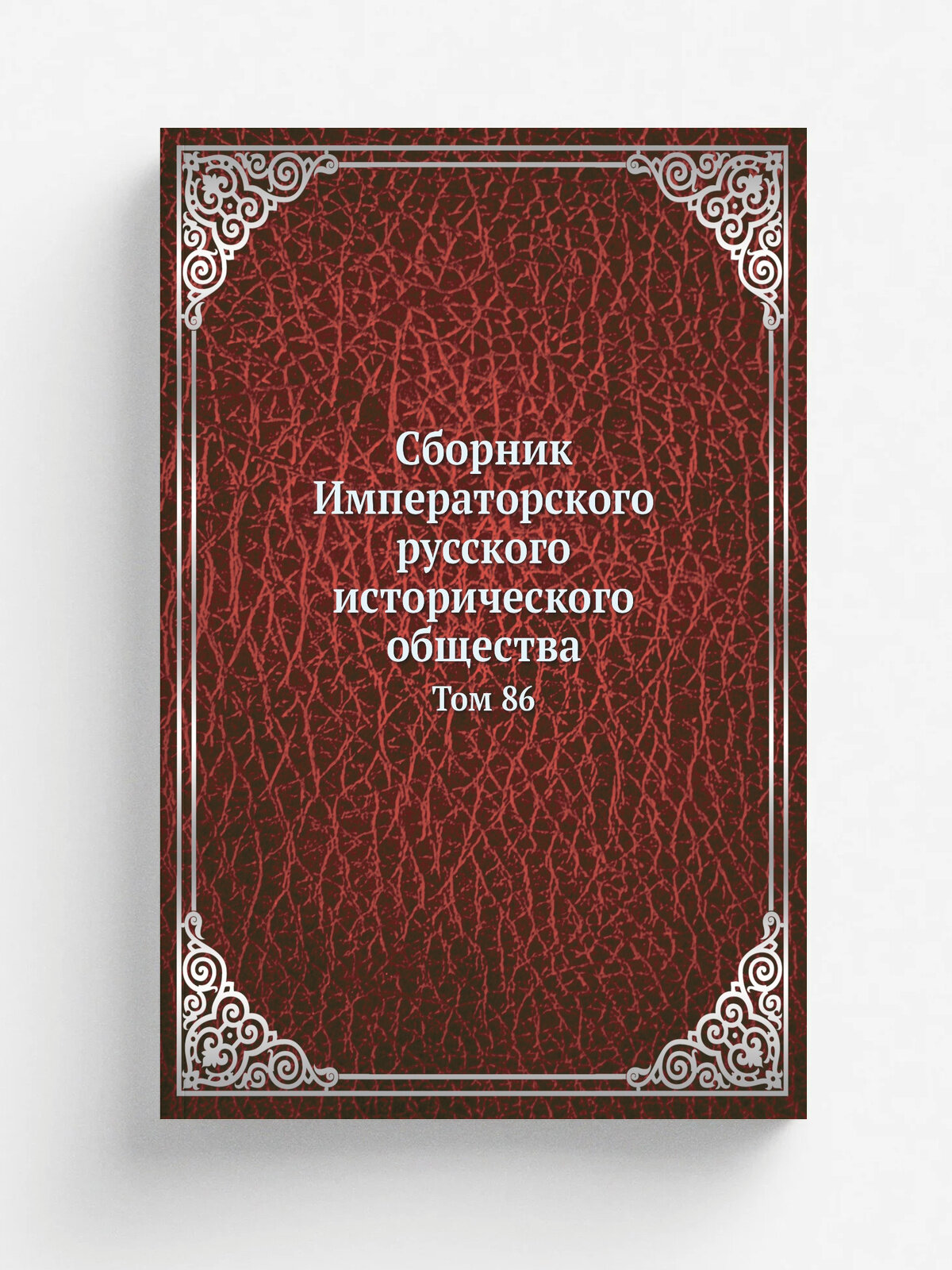 Сборник Императорского русского исторического общества. Том 86