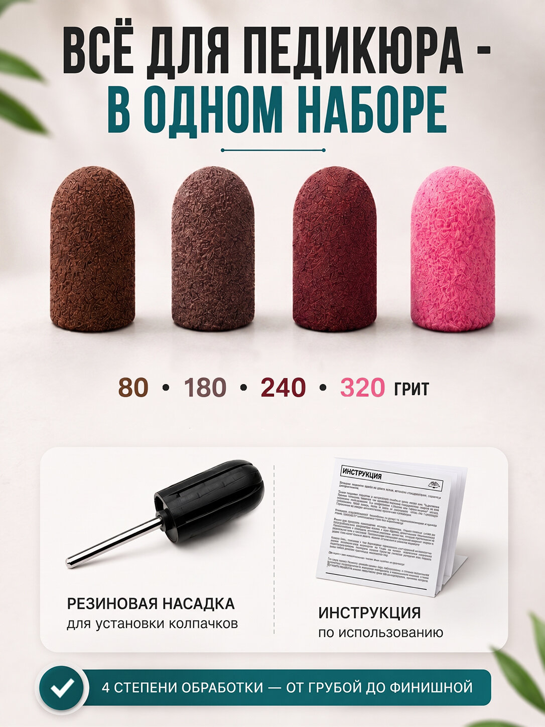Колпачки для педикюра и маникюра 5 мм 48 шт набор 80/180/240/320 грит с насадкой-основой — набор фрез, обработка кожи — фото 1