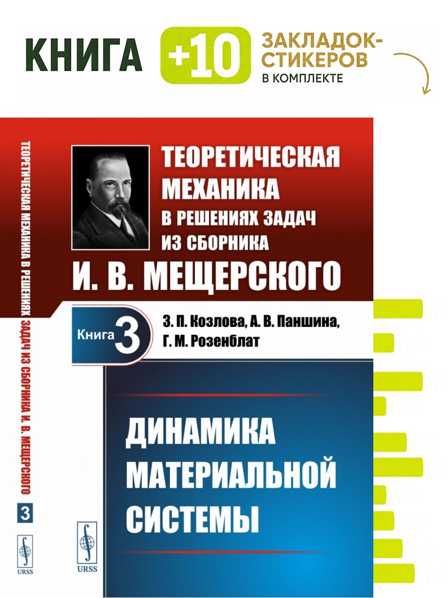 Динамика материальной системы. Теоретическая механика в решениях задач из сборника И. В. Мещерского. . Комплект: книга + 10 закладок-стикеров