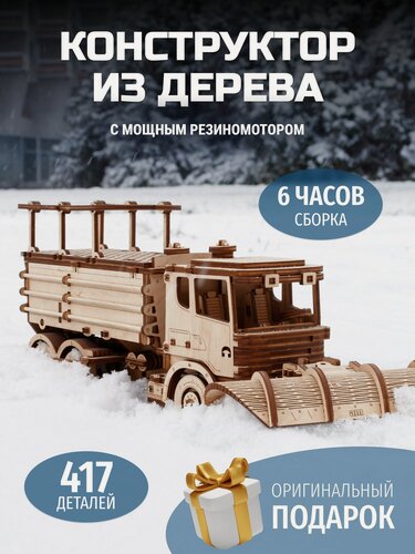 Изображение товара Деревянный конструктор 3D, сборная модель автомобиля EWA Снегоуборочная машина с мотором