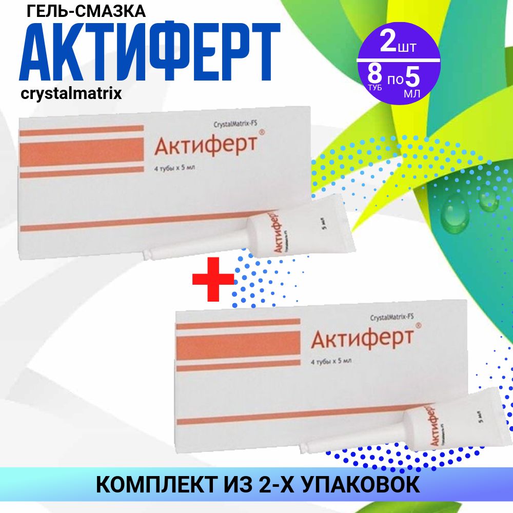 Актиферт crystalmatrix-fs гель-смазка 5мл, 2 упаковки по 4 штуки, комплект из 2х упаковок